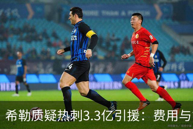 希勒质疑热刺3.3亿引援：费用与能力不匹配，五轮仅两分垫底