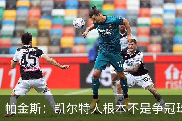 帕金斯：凯尔特人根本不是争冠球队 我预测他们得打附加赛