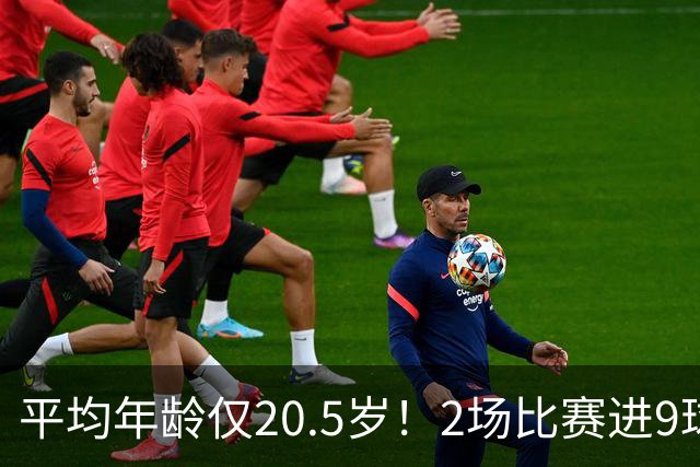 平均年龄仅20.5岁！2场比赛进9球丢0球，成U23国足淘汰赛潜在对手