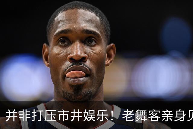 并非打压市井娱乐！老舞客亲身见证乱象，真心支持舞厅规范整改