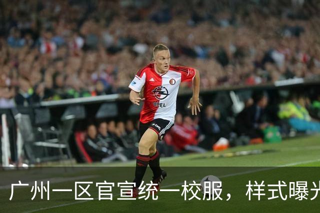 广州一区官宣统一校服，样式曝光！学校不能强制购买