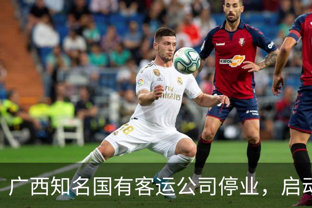 广西知名国有客运公司停业，启动职工安置！很多人坐过！