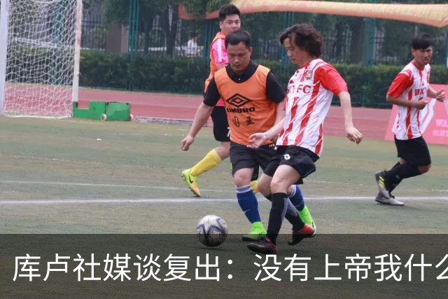 库卢社媒谈复出：没有上帝我什么也做不到，家人同样重要