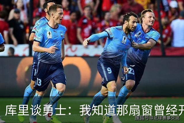 库里谈勇士：我知道那扇窗曾经开着，有些成了有些没成