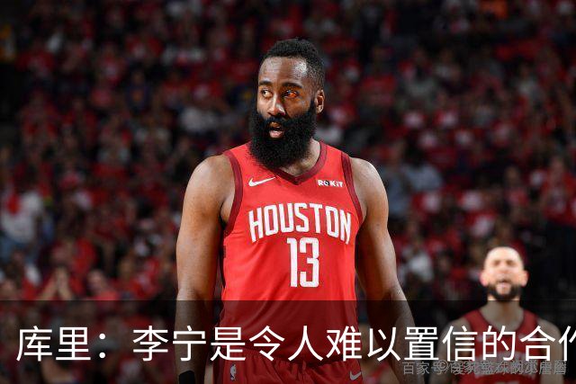 库里：李宁是令人难以置信的合作伙伴，我们要做的是长期布局