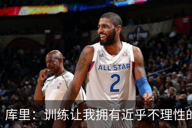 库里：训练让我拥有近乎不理性的自信 每次出手我都相信能投进