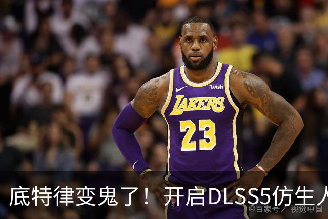 底特律变鬼了！开启DLSS5仿生人五官扭曲太阴间