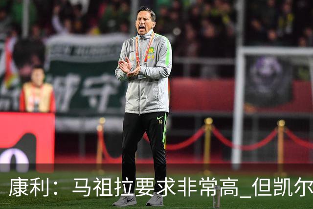 康利：马祖拉要求非常高 但凯尔特人每个人都愿意接受这种压力