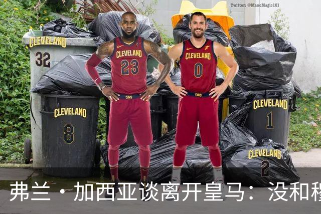弗兰·加西亚谈离开皇马：没和穆里尼奥谈过，一晚敲定去贝蒂斯