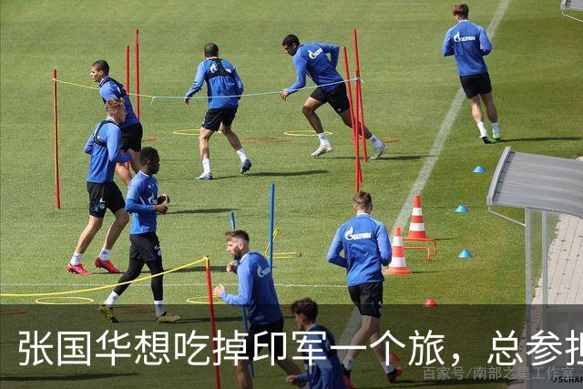 张国华想吃掉印军一个旅，总参担心胃口太大，毛主席却坚定信任他！