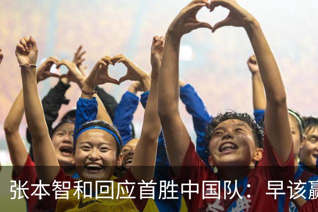 张本智和回应首胜中国队：早该赢他们了 日本国歌响起让我感触很深