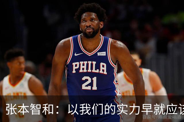 张本智和：以我们的实力早就应该赢中国队！听到日本国歌我感慨万千