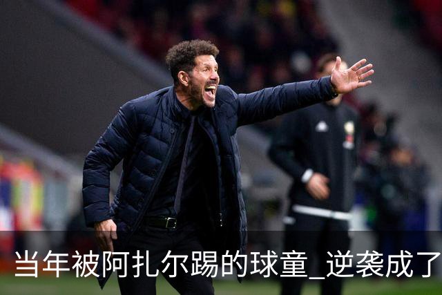 当年被阿扎尔踢的球童 逆袭成了亿万富豪
