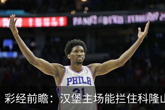 彩经前瞻：汉堡主场能拦住科隆山羊吗？看好客队至少带走一分