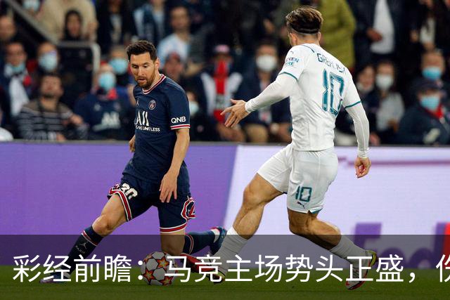 彩经前瞻：马竞主场势头正盛，伤兵满营的曼联恐难招架