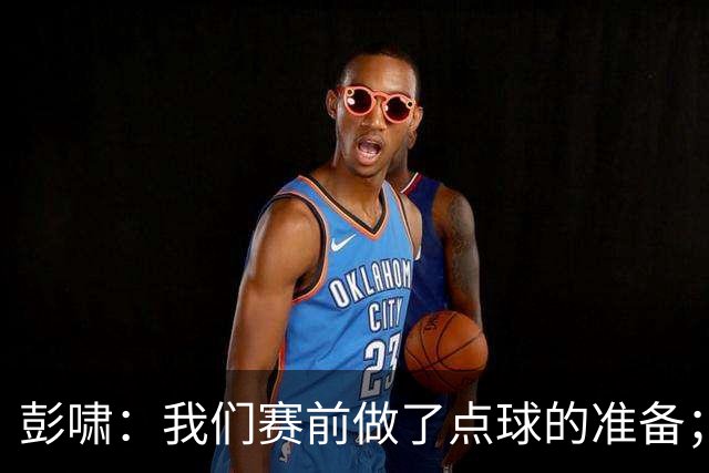 彭啸：我们赛前做了点球的准备；大家对李昊一直都非常放心
