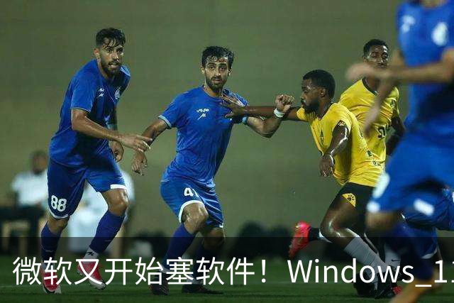 微软又开始塞软件！Windows 11开机引导装第三方App：怕你下到盗版