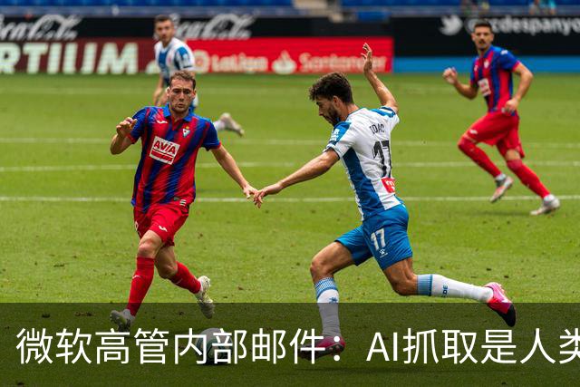 微软高管内部邮件：AI抓取是"人类史上最大劳动盗窃"