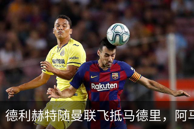 德利赫特随曼联飞抵马德里，阿马斯一同随队出行