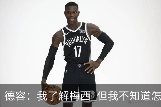 德容：我了解梅西 但我不知道怎么样防守他