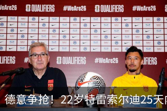 德意争抢！22岁特雷索尔迪25天内第3次戴帽，赛季14战12球