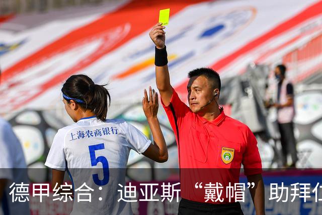 德甲综合：迪亚斯“戴帽”助拜仁登顶 多特客场战平