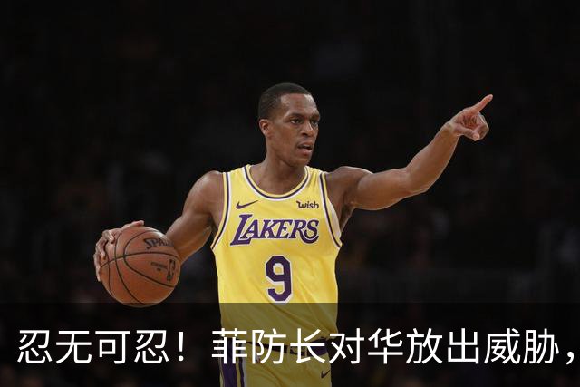 忍无可忍！菲防长对华放出威胁，辽宁舰逼近菲律宾，菲方紧急改口