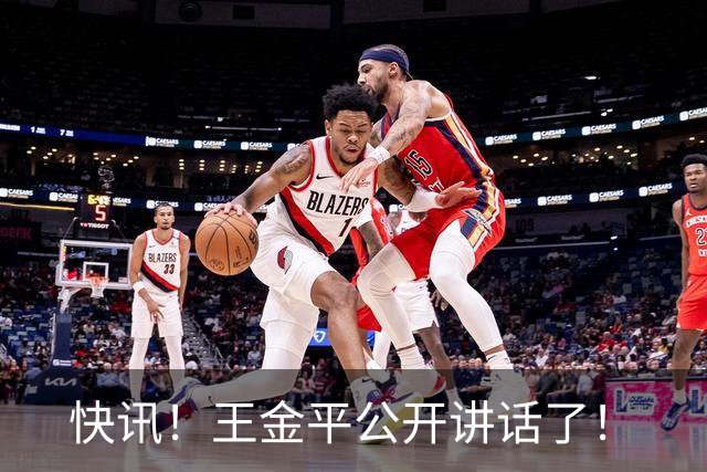 快讯！王金平公开讲话了！