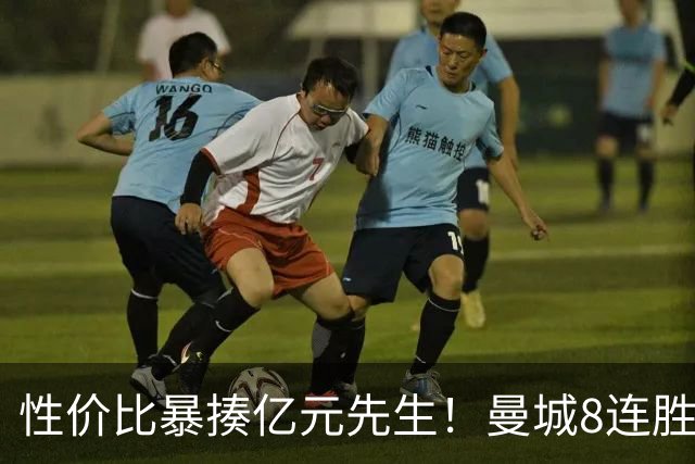 性价比暴揍亿元先生！曼城8连胜引英媒感叹：其他豪门多照照镜子学一学