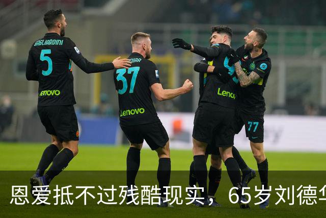 恩爱抵不过残酷现实，65岁刘德华已两鬓斑白，60岁的她仍貌美如花