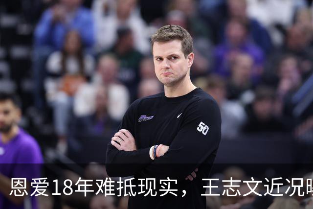 恩爱18年难抵现实，王志文近况曝光，老少恋的残酷在他身上应验了
