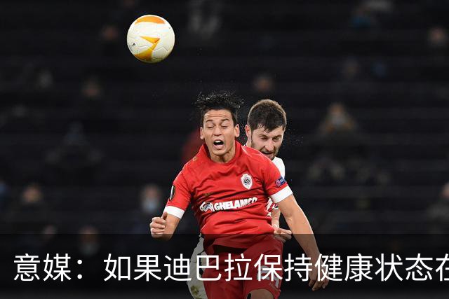 意媒：如果迪巴拉保持健康状态在线，罗马预计赛季末会与其续约