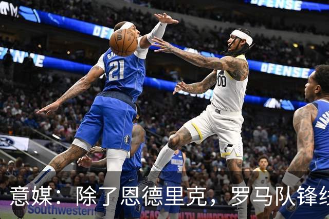 意媒：除了恩德里克，罗马队锋线的引援目标还有吉滕斯等人