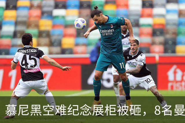 慕尼黑空难纪念展柜被砸，8名曼联球员纪念物失窃