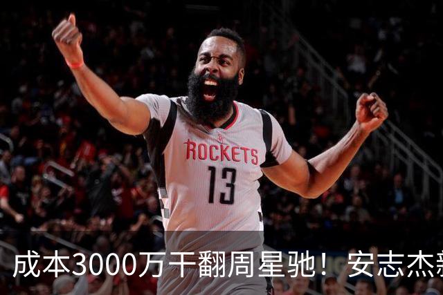 成本3000万干翻周星驰！安志杰新片口碑爆了，不输14亿《镖人》
