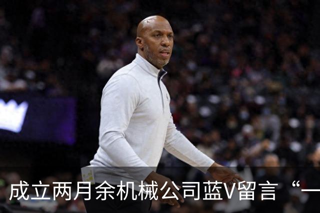 成立两月余机械公司蓝V留言“一起披”后销号，扬州警方介入