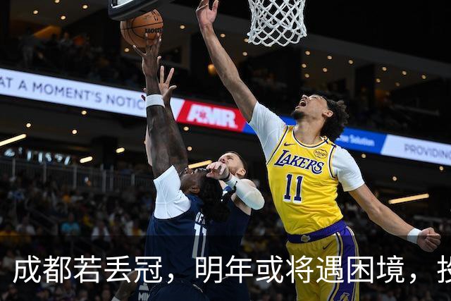 成都若丢冠，明年或将遇困境，投资缩水球迷骤减，成中游队不是没可能！