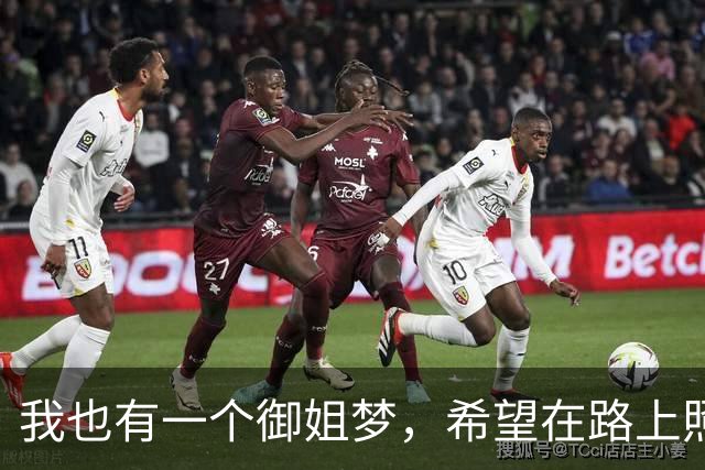 我也有一个御姐梦，希望在路上照亮你