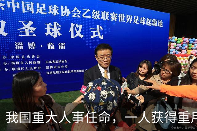 我国重大人事任命，一人获得重用，涉及对外贸易，释放不简单信号