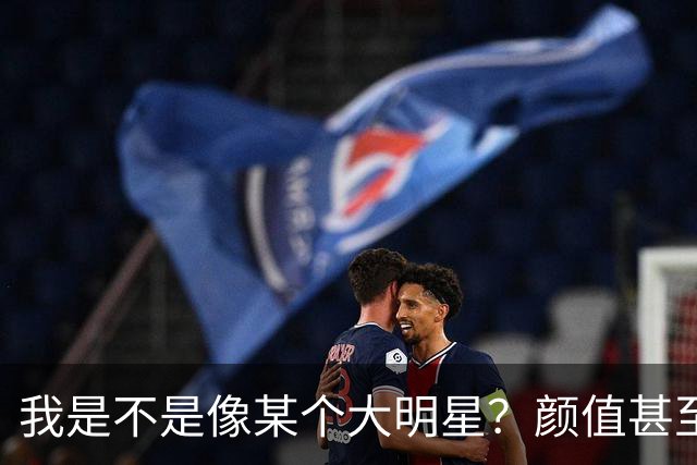 我是不是像某个大明星？颜值甚至都超过他，为什么我还不成功？