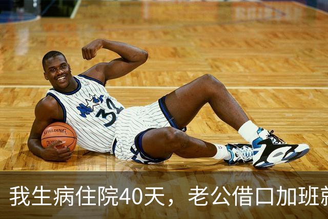 我生病住院40天，老公借口加班就来了两回，出院那天我没回家，直接去了房产中介，他晚上回来后，站在门口给我打电话，手都在抖