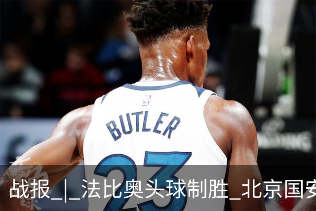战报 | 法比奥头球制胜 北京国安1-0武里南联