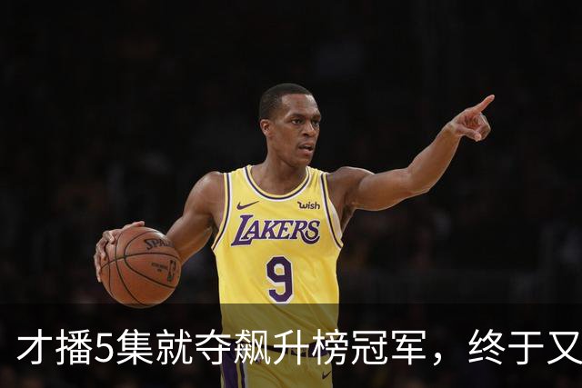 才播5集就夺飙升榜冠军，终于又有黑马悬疑剧可以追了！