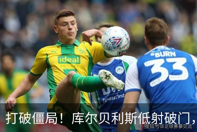 打破僵局！库尔贝利斯低射破门，希腊1-0德国