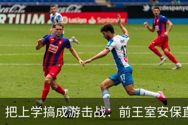把上学搞成游击战：前王室安保直指哈里梅根，这场闹剧全是自找的