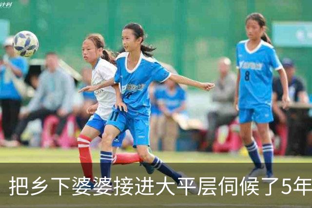 把乡下婆婆接进大平层伺候了5年，她逢人就夸我比亲闺女还亲，那天无意点开她的老家亲戚群我当场心碎