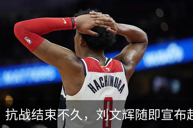 抗战结束不久，刘文辉随即宣布起义，伟人：你现在是人民公仆了