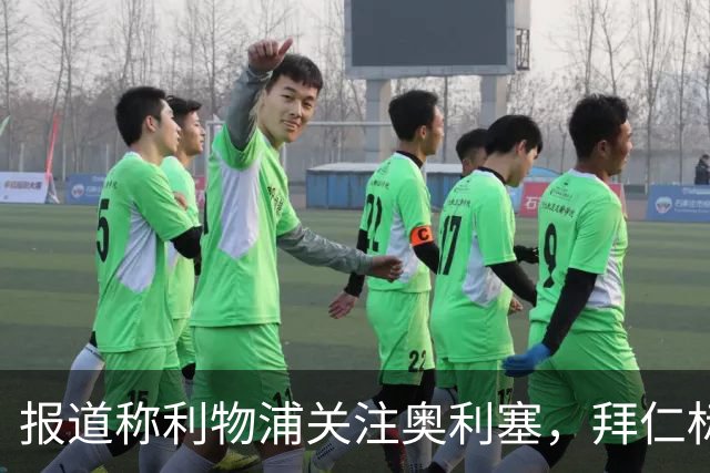 报道称利物浦关注奥利塞，拜仁标价或达2亿欧元区间