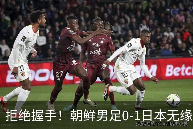 拒绝握手！朝鲜男足0-1日本无缘亚运四强 强烈不满争议判罚