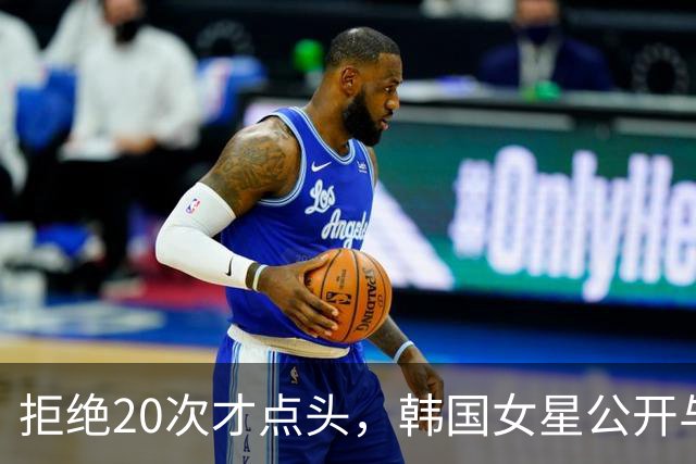 拒绝20次才点头，韩国女星公开与医生男友恋爱始末